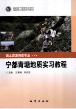 宁都青塘地质实习教程