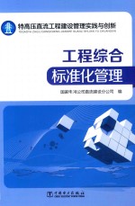 特高压直流工程建设管理实践与创新  工程综合标准化管理