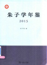 朱子学年鉴  2015