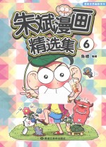 朱斌漫画精选集  6