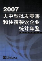 大中型批发零售和住宿餐饮企业统计年鉴  2007