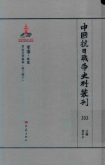 中国抗日战争史料丛刊  333  军事  军建