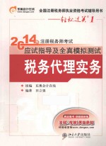 2014年注册税务师考试应试指导及全真模拟测试  税务代理实务