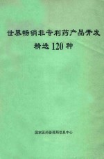 世界畅销非专利药产品开发精选120种