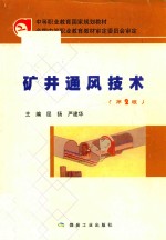 中等职业教育国家规划教材  矿井通风技术  第2版