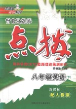 特高级教师点拨  英语  八年级  下  人教版