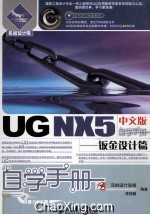 UG NX5 中文版自学手册 钣金设计篇