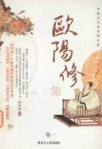 中国古代名家诗文集  欧阳修集  卷1