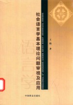 社会语言基本理论问题审视及应用