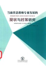 当前英语教师专业发展的现状与对策研究