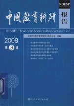 中国教育科研报告  2008年第3辑