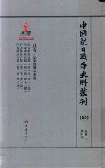 中国抗日战争史料丛刊  1030  社会  民众问题和运动