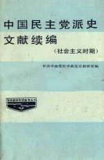 中国民主党派史文献续编  社会主义时期