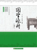 国学泛舟  下