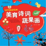 国学创意绘画  美育诗词·蔬果画