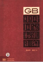 中国国家标准汇编  2010年修订-8