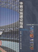 体育设施建设指南  第5册  游泳  冰上及水上体育设施