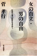 女の自立·男の自由:性別分業の解体を求めて