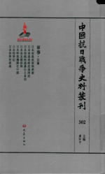 中国抗日战争史料丛刊  302  军事  日军