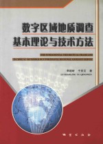 数字区域地质调查基本理论与技术方法