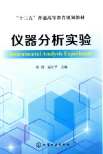 “十三五”普通高等教育规划教材  仪器分析实验