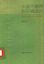 从室内装饰到环境设计  清华大学美术学院（原中央工艺美术学院）环境艺术设计系历史沿革