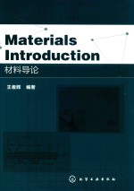 Materials Introduction  材料导论