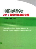 中国植物病理学会  2016年学术年会论文集