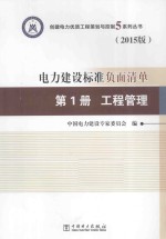 电力建设标准负面清单  第1册  工程管理