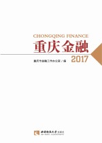 重庆金融  2017版