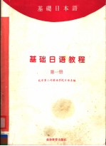 基础日语教程  第1册