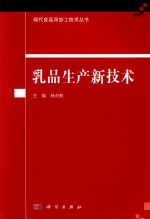 乳品生产新技术