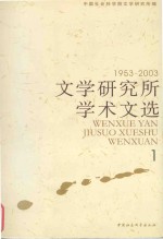 文学研究所学术文选  1953-2003  1