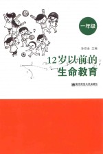 12岁以前的生命教育  一年级