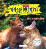 科学博物馆  谁也不羡慕的猫咪  科普版