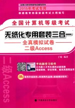 全国计算机等级考试无纸化专用套装三合一全真模拟试卷  二级Access