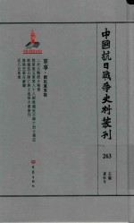 中国抗日战争史料丛刊  263  军事  国民党军队