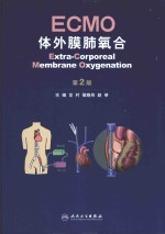 ECMO·体外膜肺氧合  第2版