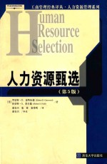 人力资源甄选  第5版=HUMAN RESOURCE SELECTION