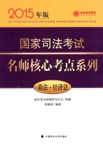 国家司法考试名师核心考点系列  5  商法·经济法  2015年版