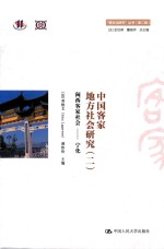 中国客家地方社会研究  2  闽西客家社会  宁化