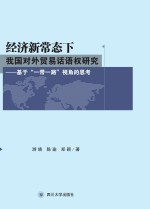 经济新常态下我国对外贸易话语权研究  基于“一带一路”视角的思考