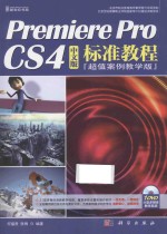 Premiere Pro CS4中文版标准教程  超值案例教学版