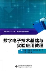 数字电子技术基础与实验应用教程