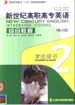 普通高等教育“十五”国家级规划教材  新世纪高职高专英语综合教程  学生用书  修订版