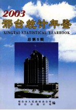 邢台统计年鉴2003  总第5期