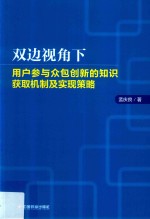 双边视角下用户参与众包创新的知识获取机制及实现策略