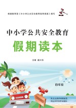 中小学公共安全教育假期读本　四年级