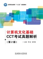 计算机文化基础CCT考试真题解析  第2版