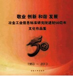 敬业  创新  和谐  发展  冶金工业信息标准研究院建院50周年文化作品集